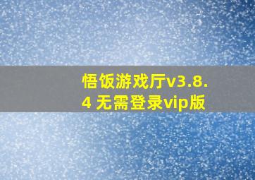 悟饭游戏厅v3.8.4 无需登录vip版